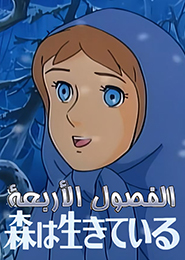 Sekai Meisaku Douwa: Mori wa Ikiteiru