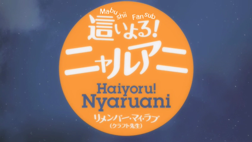 Haiyoru! Nyaruani Remember My Love (Craft-sensei) (Mabushii Fansub)