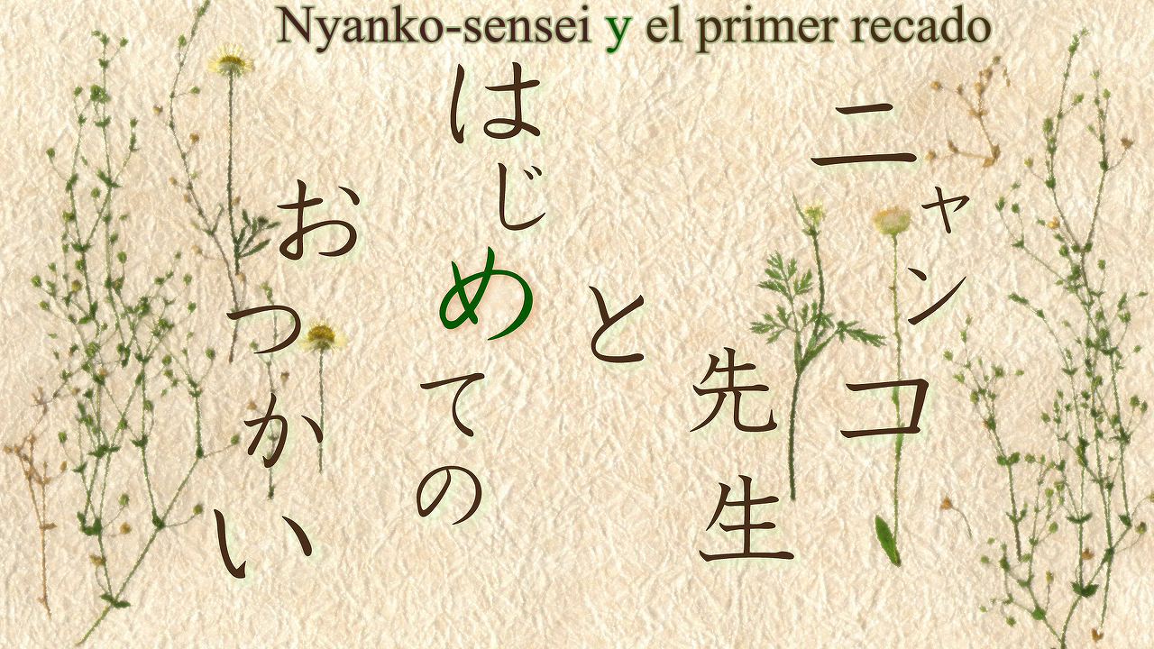 Natsume Yuujinchou LaLa Special: Nyanko-sensei to Hajimete no Otsukai (Fukou)