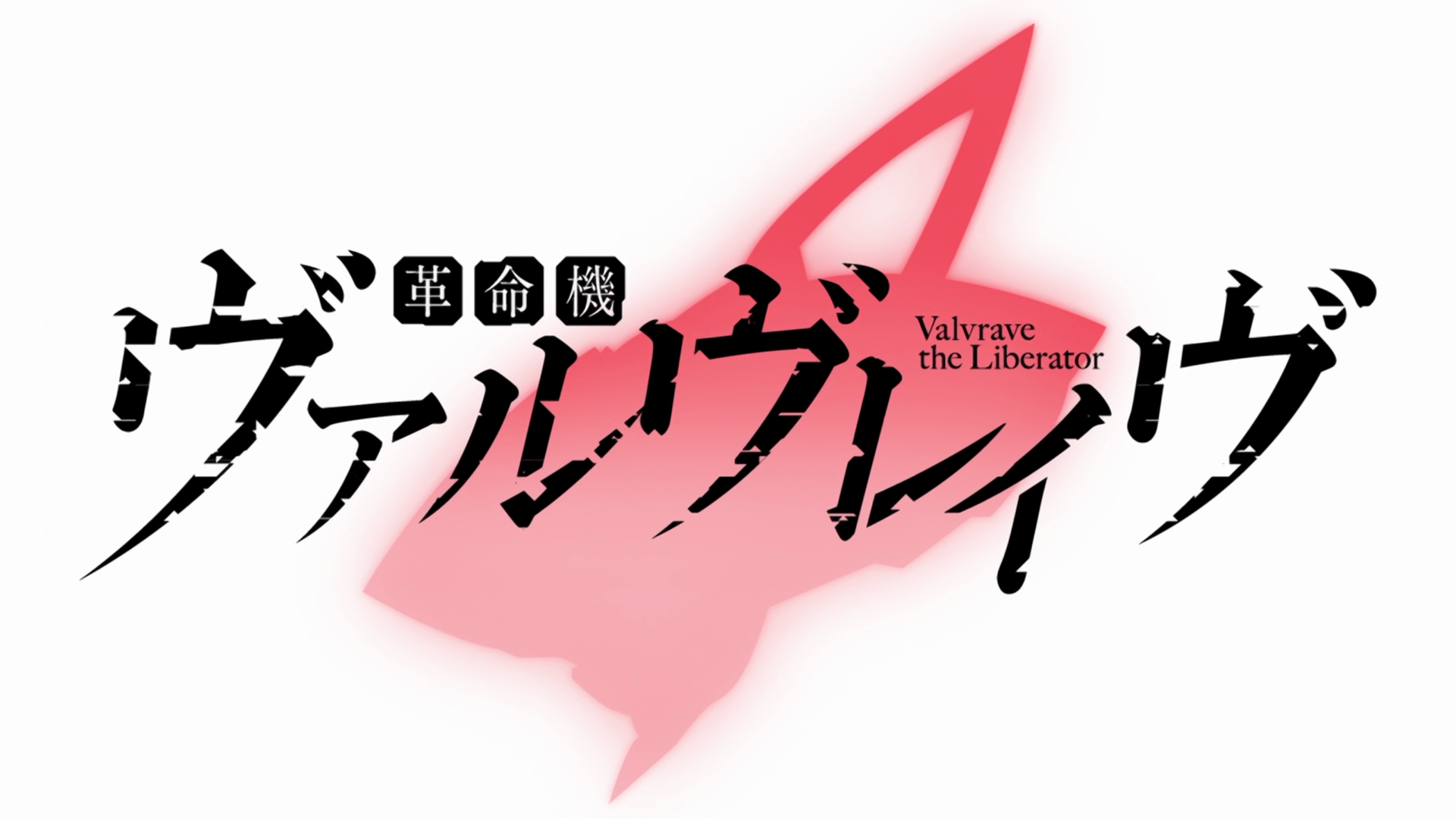 Kakumeiki Valvrave (Dango-speedo no Fansub)