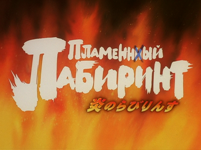 Honoo no Labyrinth (Fansubber) (Fansubber)