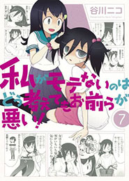 Watashi ga Motenai no wa Dou Kangaetemo Omaera ga Warui!: Motenaishi, Nazomeite Miru