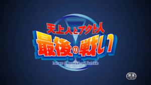Gekijouban Munto Tenjounin to Akutonin Saigo no Tatakai