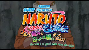Naruto: Gekijōban Naruto Soyokazeden – Naruto to Mashin to Mittsu no Onegai 'ttebayo!!
