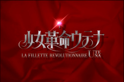 Utena la Chica Revolucionaria