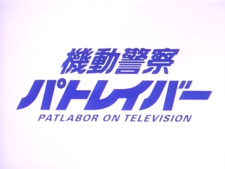 Patlabor: La Policía Móvil