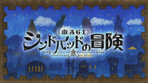 Magi: Sinbad no Bokuen (TV)