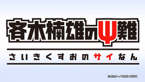 SAIKI KUSUO NO Ψ-NAN (TV)