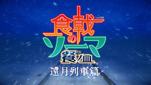 Shokugeki no Souma: San no Sara - Toutsuki Ressha-hen