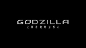 Godzilla: El Planeta de los Monstruos - Parte 2