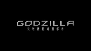 Godzilla: Kessen Kidou Zoushoku Toshi 720