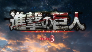 Shingeki no Kyojin Season 3