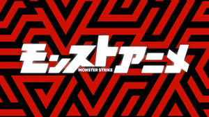 Monsuto Anime (Monster Strike the Anime 2nd Season)