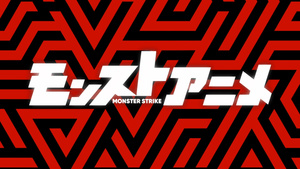 Monsuto Anime (Monster Strike the Anime 2nd Season)