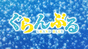 Grand Blue
