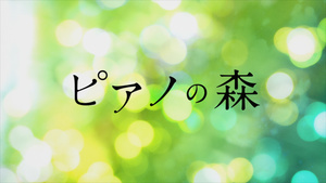 Piano no Mori