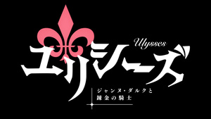 Ulysses: Jehanne Darc to Renkin no Kishi