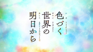 Irozuku Sekai no Ashita kara