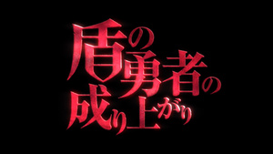 Tate no Yuusha no Nariagari