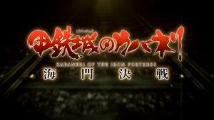 Kabaneri of the Iron Fortress: The Battle of Unato