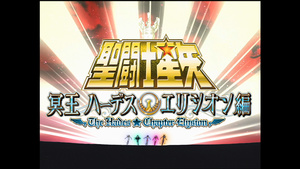 Los Caballeros del Zodiaco: Capítulo de Hades - Elíseos