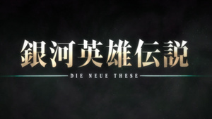 Ginga Eiyuu Densetsu: Die Neue These - Seiran 1