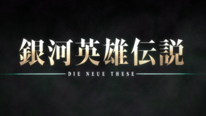 Ginga Eiyuu Densetsu: Die Neue These - Seiran 2