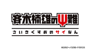 The Disastrous Life of Saiki K. Restart Arc