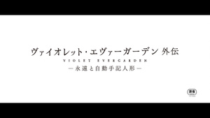Violet Evergarden Gaiden: Eien to Jidou Shuki Ningyou