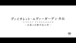 Violet Evergarden Gaiden: Eien to Jidou Shuki Ningyou