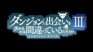 Dungeon ni Deai wo Motomeru no wa Machigatteiru Darou ka III