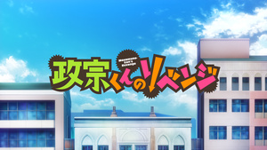 Masamune-kun no Revenge