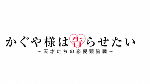 Kaguya-sama wa Kokurasetai?: Tensai-tachi no Renai Zunousen