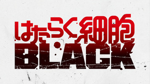 Hataraku Saibou Black (TV)