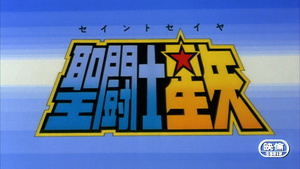 Los Caballeros del Zodiaco: La leyenda de la manzana de oro (Película 1)