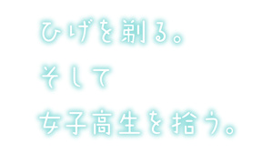 Hige wo Soru. Soshite Joshikousei wo Hirou