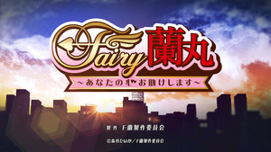 Fairy Ranmaru: Anata no Kokoro Otasuke Shimasu