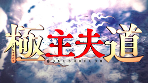 De yakuza amo de casa