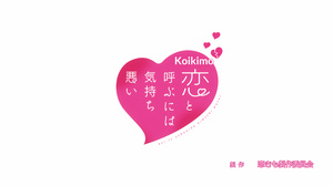 Koi to Yobu ni wa Kimochi Warui