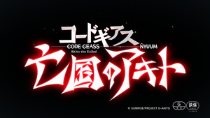 Code Geass: Boukoku no Akito 2 - Hikisakareshi Yokuryuu