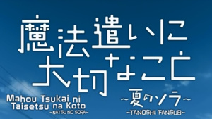 Mahou Tsukai ni Taisetsu na Koto: Natsu no Sora