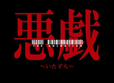 Itazura The Animation