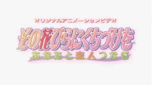 Sono Hanabira ni Kuchizuke wo