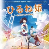Hirune Hime: Shiranai Watashi no Monogatari OST
