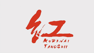 Kurenai