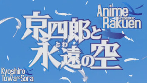 Kyoushirou to Towa no Sora