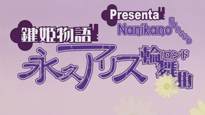 Kagi Hime Monogatari: Eikyuu Alice Rondo