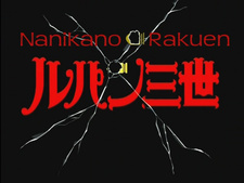 Lupin III: Otakara Henkyaku Daisakusen!!