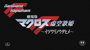 Macross F Movie 1: Itsuwari no Utahime