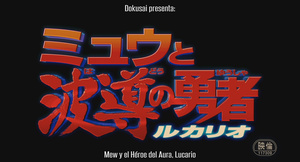 Pokémon: Lucario y el Misterio de Mew (Pokemon Advanced Generation: Mew to Hadou no Yuusha Lucario)